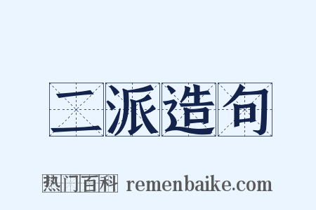 二派造句是什么意思的图片